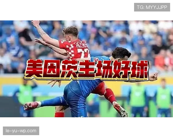 美因茨高压逼抢战术奏效，强势助力球队重返德甲争冠行列